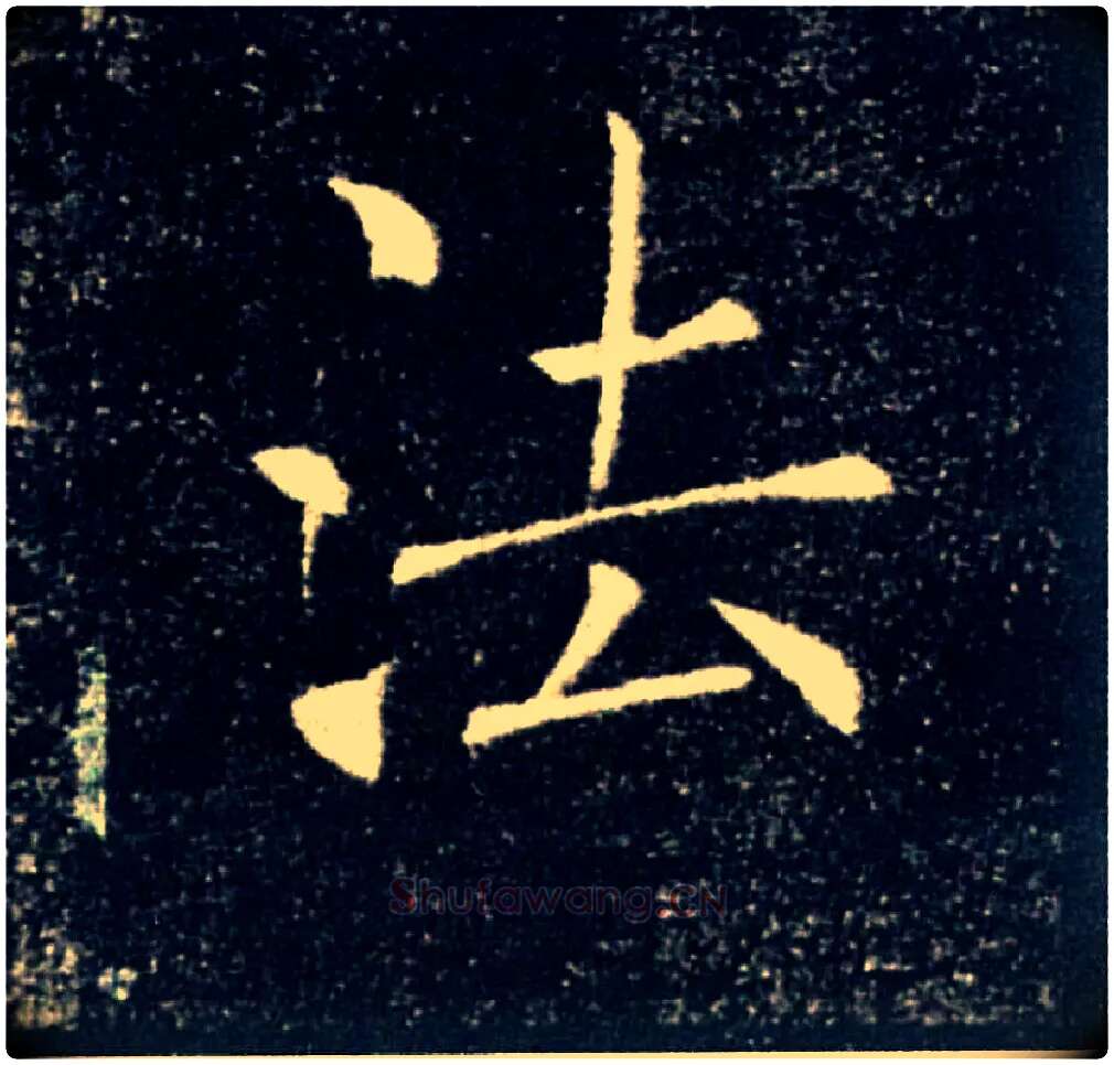 法毛笔楷书写法,摘自唐褚遂良雁塔圣教序