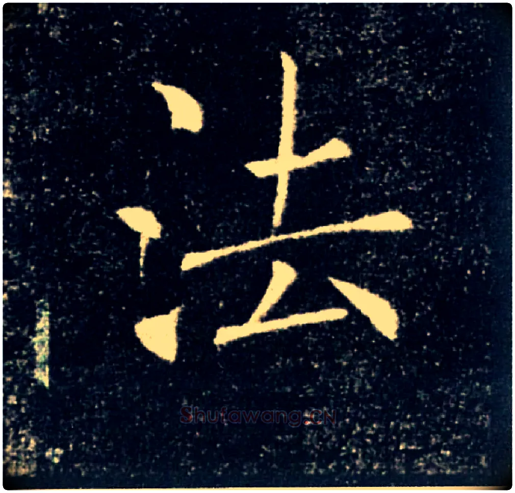 法毛笔楷书写法,摘自唐褚遂良雁塔圣教序