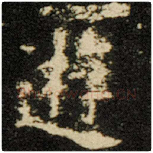 欧阳询毛笔楷书游字的写法,摘自欧阳询书法作品化度寺碑