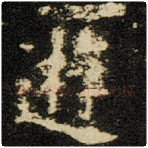欧阳询毛笔楷书游字的写法,摘自欧阳询书法作品化度寺碑