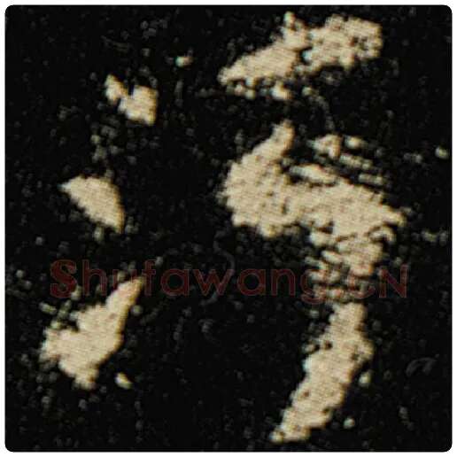 欧阳询毛笔楷书沔字的写法,摘自欧阳询书法作品化度寺碑