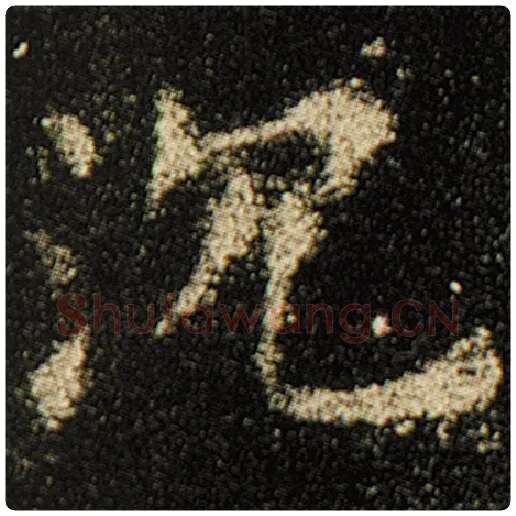 欧阳询毛笔楷书沉字的写法,摘自欧阳询书法作品化度寺碑