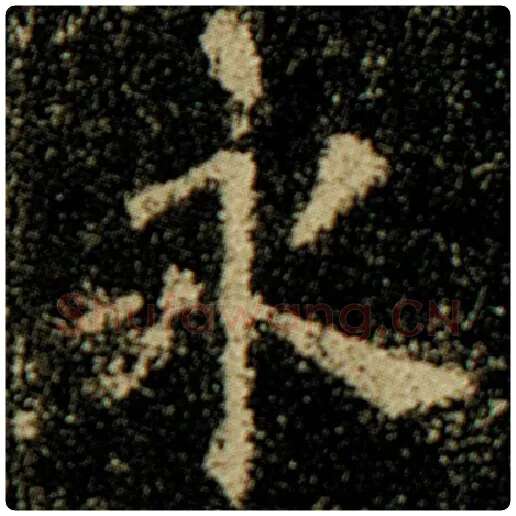 欧阳询毛笔楷书永字的写法,摘自欧阳询书法作品化度寺碑
