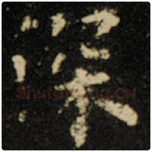欧阳询毛笔楷书深字的写法,摘自欧阳询书法作品化度寺碑