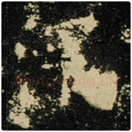 欧阳询毛笔楷书深字的写法,摘自欧阳询书法作品化度寺碑