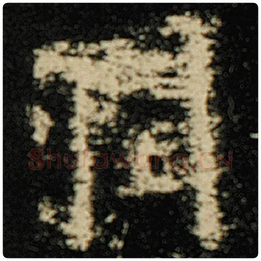 欧阳询毛笔楷书润字的写法,摘自欧阳询书法作品化度寺碑