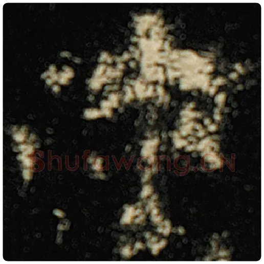 欧阳询毛笔楷书涉字的写法,摘自欧阳询书法作品化度寺碑