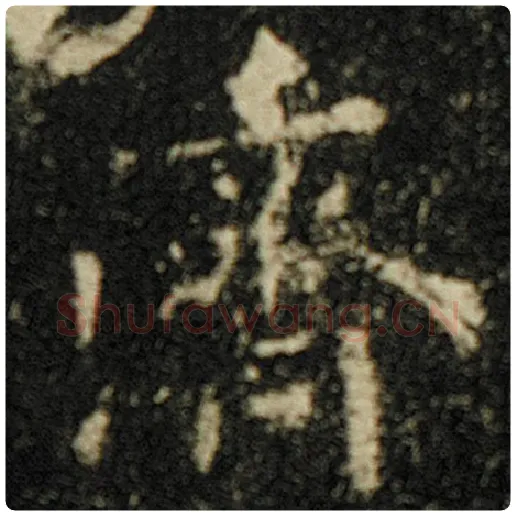 欧阳询毛笔楷书济字的写法,摘自欧阳询书法作品化度寺碑