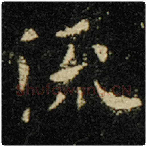 欧阳询毛笔楷书流字的写法,摘自欧阳询书法作品化度寺碑