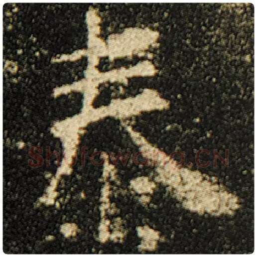 欧阳询毛笔楷书泰字的写法,摘自欧阳询书法作品化度寺碑
