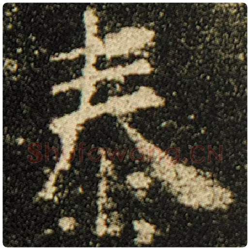欧阳询毛笔楷书泰字的写法,摘自欧阳询书法作品化度寺碑