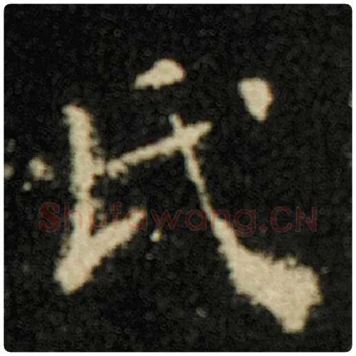 欧阳询毛笔楷书氏字的写法,摘自欧阳询书法作品化度寺碑