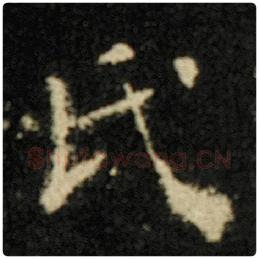欧阳询毛笔楷书氏字的写法,摘自欧阳询书法作品化度寺碑