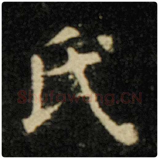 欧阳询毛笔楷书氏字的写法,摘自欧阳询书法作品化度寺碑
