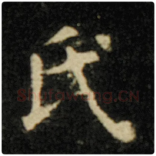 欧阳询毛笔楷书氏字的写法,摘自欧阳询书法作品化度寺碑