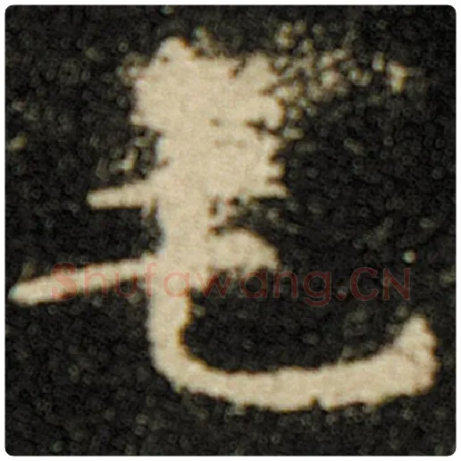 欧阳询毛笔楷书毛字的写法,摘自欧阳询书法作品化度寺碑