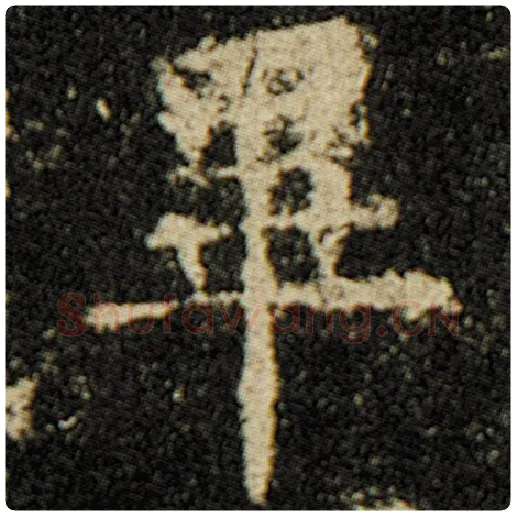 欧阳询毛笔楷书毕字的写法,摘自欧阳询书法作品化度寺碑