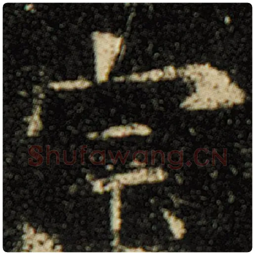 欧阳询毛笔楷书宗字的写法,摘自欧阳询书法作品化度寺碑