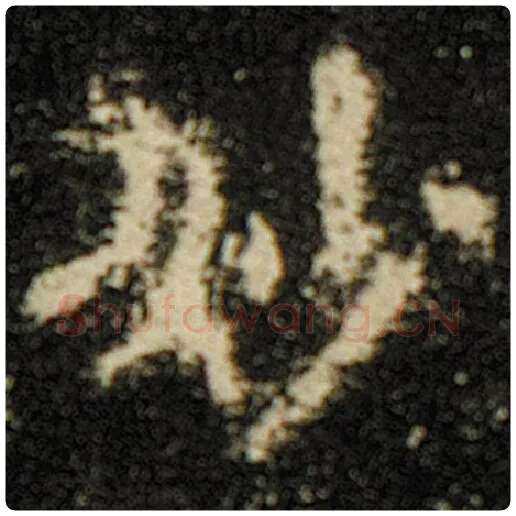 欧阳询毛笔楷书妙字的写法,摘自欧阳询书法作品化度寺碑
