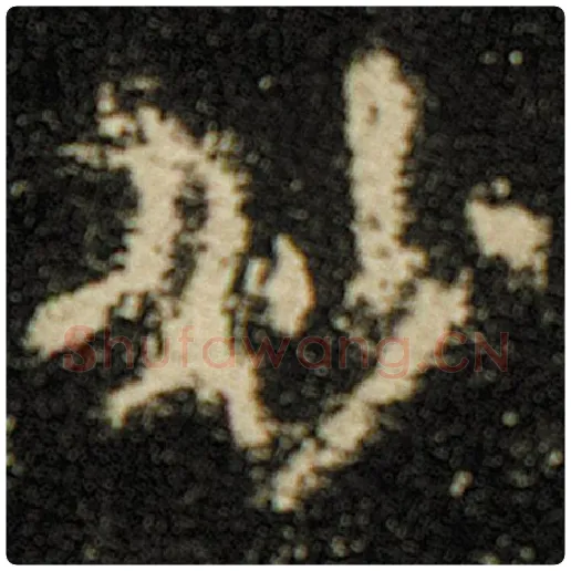 欧阳询毛笔楷书妙字的写法,摘自欧阳询书法作品化度寺碑