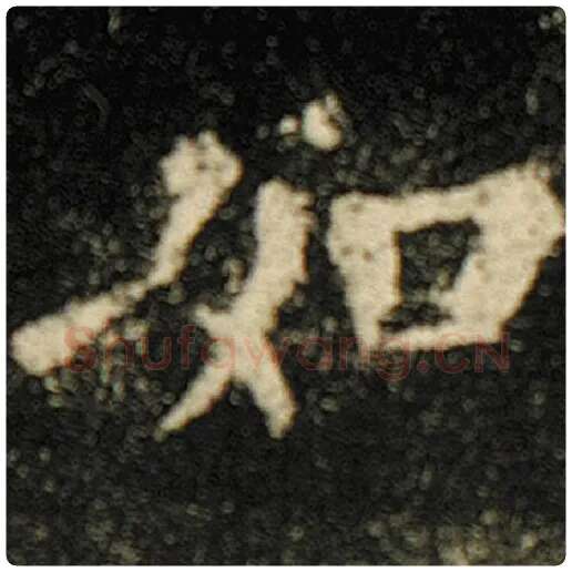 欧阳询毛笔楷书如字的写法,摘自欧阳询书法作品化度寺碑