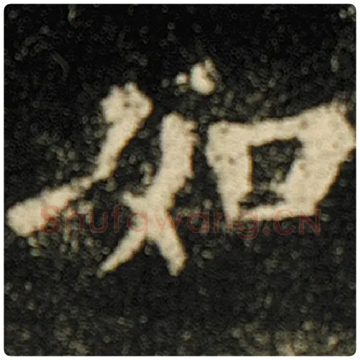 欧阳询毛笔楷书如字的写法,摘自欧阳询书法作品化度寺碑