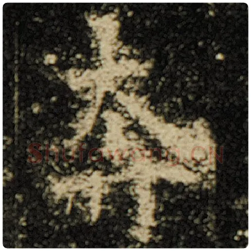 欧阳询毛笔楷书奔字的写法,摘自欧阳询书法作品化度寺碑