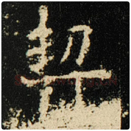 欧阳询毛笔楷书契字的写法,摘自欧阳询书法作品化度寺碑