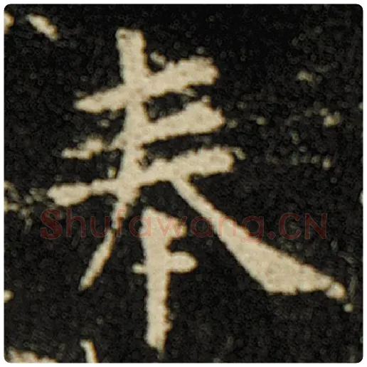 欧阳询毛笔楷书奉字的写法,摘自欧阳询书法作品化度寺碑