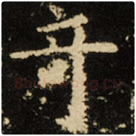 欧阳询毛笔楷书奇字的写法,摘自欧阳询书法作品化度寺碑