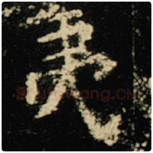 欧阳询毛笔楷书夷字的写法,摘自欧阳询书法作品化度寺碑