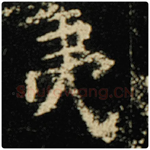 欧阳询毛笔楷书夷字的写法,摘自欧阳询书法作品化度寺碑