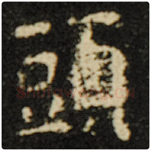 欧阳询毛笔楷书头字的写法,摘自欧阳询书法作品化度寺碑