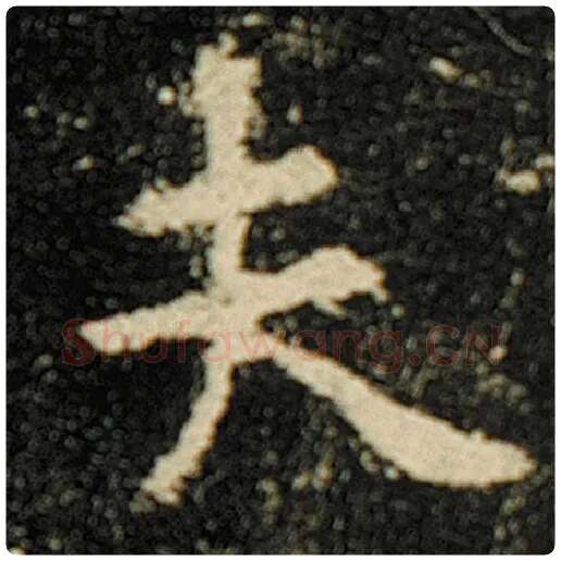 欧阳询毛笔楷书夫字的写法,摘自欧阳询书法作品化度寺碑