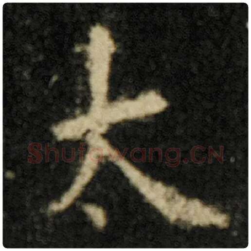 欧阳询毛笔楷书太字的写法,摘自欧阳询书法作品化度寺碑