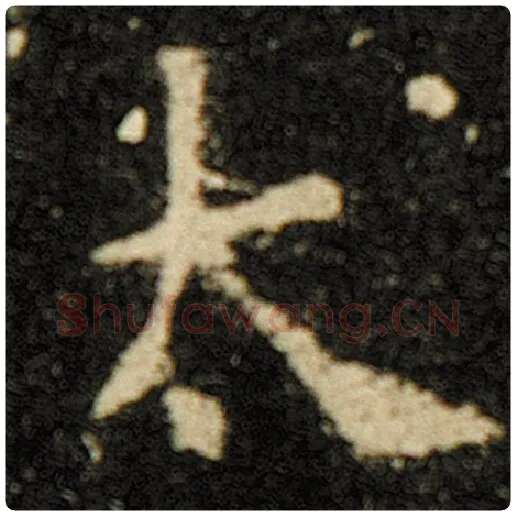 欧阳询毛笔楷书太字的写法,摘自欧阳询书法作品化度寺碑