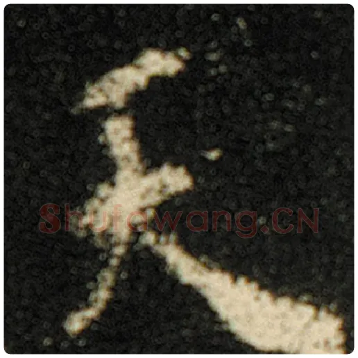 欧阳询毛笔楷书天字的写法,摘自欧阳询书法作品化度寺碑