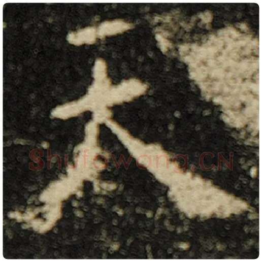 欧阳询毛笔楷书天字的写法,摘自欧阳询书法作品化度寺碑