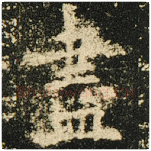 欧阳询毛笔楷书尽字的写法,摘自欧阳询书法作品化度寺碑