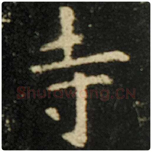欧阳询毛笔楷书寺字的写法,摘自欧阳询书法作品化度寺碑