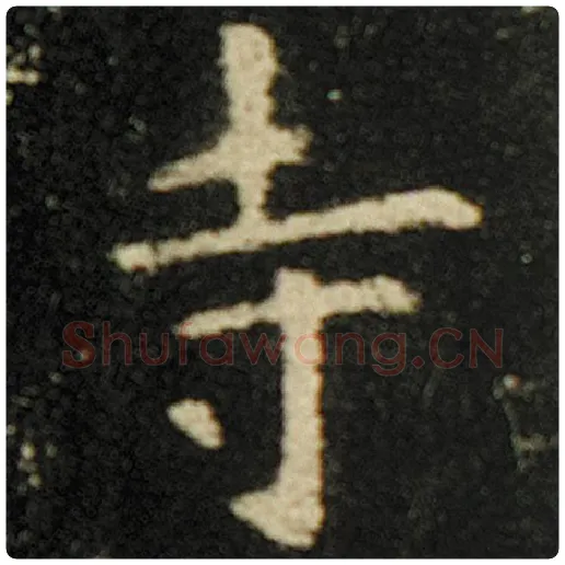 欧阳询毛笔楷书寺字的写法,摘自欧阳询书法作品化度寺碑