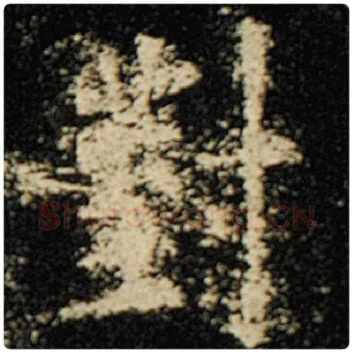 欧阳询毛笔楷书对字的写法,摘自欧阳询书法作品化度寺碑