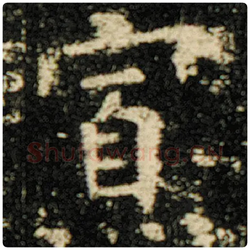 欧阳询毛笔楷书寡字的写法,摘自欧阳询书法作品化度寺碑