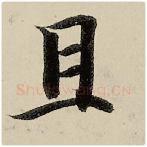 智永毛笔楷书且字的写法,摘自智永书法作品千字文