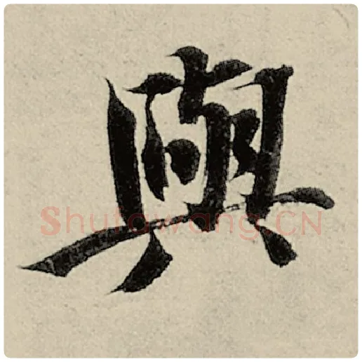 智永毛笔楷书与字的写法,摘自智永书法作品千字文