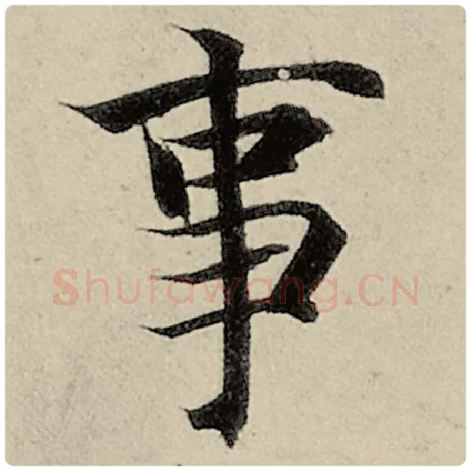 智永毛笔楷书事字的写法,摘自智永书法作品千字文