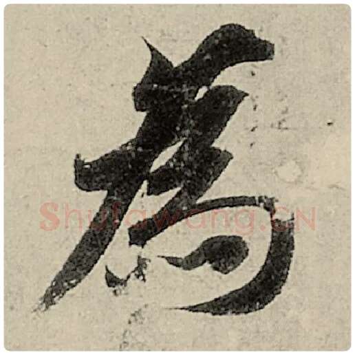 智永毛笔楷书为字的写法,摘自智永书法作品千字文