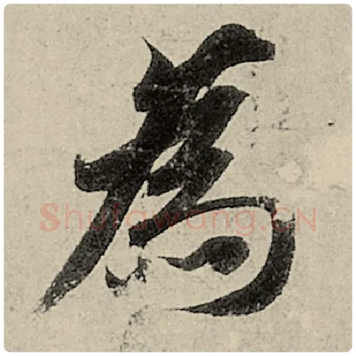 智永毛笔楷书为字的写法,摘自智永书法作品千字文
