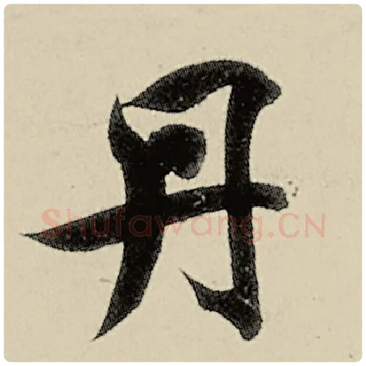 智永毛笔楷书丹字的写法,摘自智永书法作品千字文