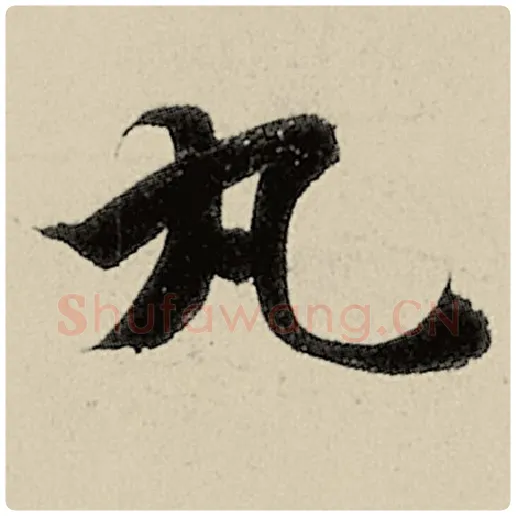 智永毛笔楷书丸字的写法,摘自智永书法作品千字文